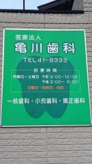 亀川歯科