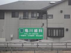 亀川歯科