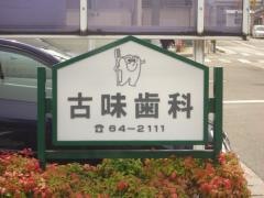 古味歯科医院