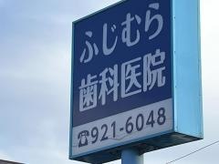 ふじむら歯科医院