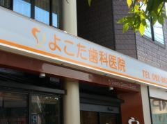 よこた歯科医院