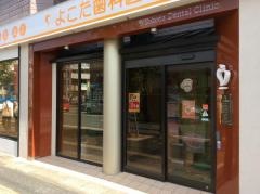 よこた歯科医院