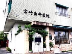 宮崎歯科医院
