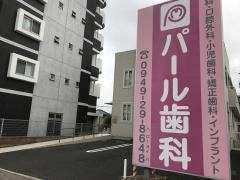 パール歯科