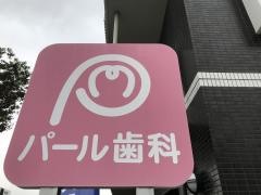 パール歯科