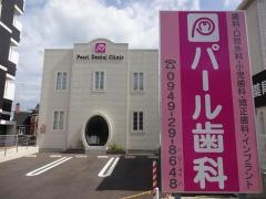パール歯科