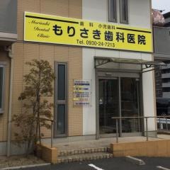もりさき歯科医院