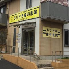 もりさき歯科医院