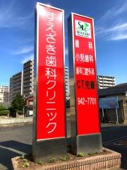 すえざき歯科医院