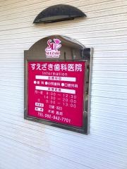 すえざき歯科医院