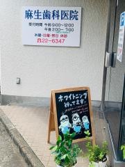 麻生歯科医院