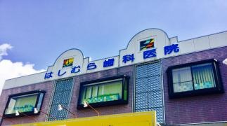 はしむら歯科医院