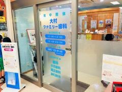 大村ファミリー歯科