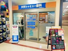 大村ファミリー歯科