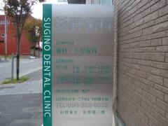 杉野歯科医院