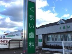 くまい歯科医院