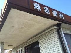 森吉歯科医院