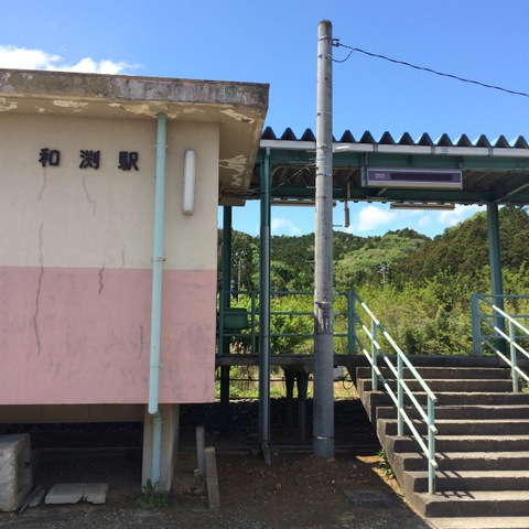 和渕駅