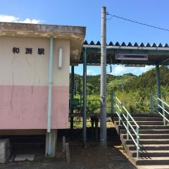 和渕駅
