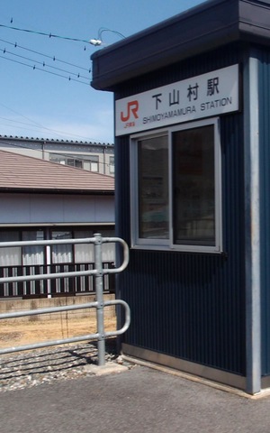 下山村駅