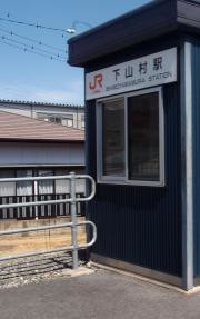 下山村駅