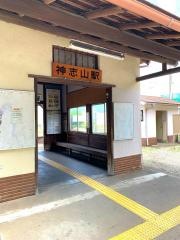 神志山駅