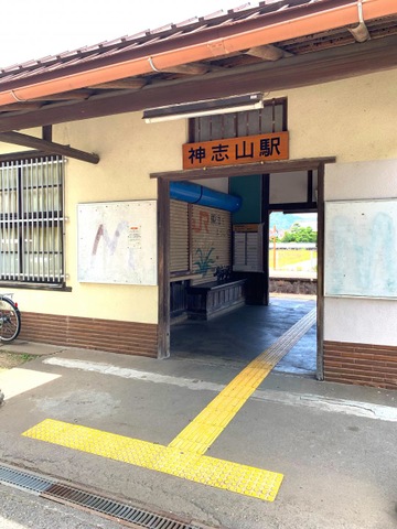 神志山駅