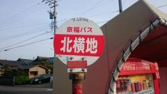 「北横地」バス停留所
