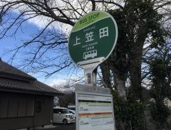 「上笠田」バス停留所