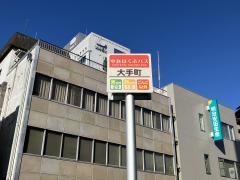 「大手町」バス停留所