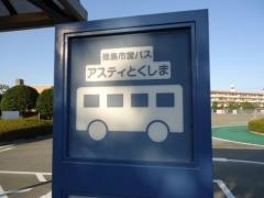 「アスティとくしま」バス停留所