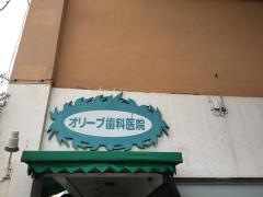 オリーブ歯科医院