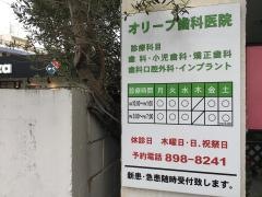 オリーブ歯科医院