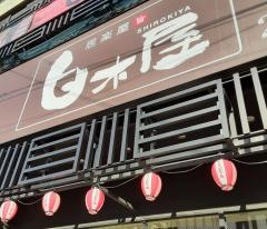 白木屋　長崎駅前店