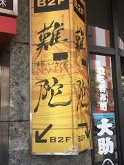 海鮮　バイキング　難陀