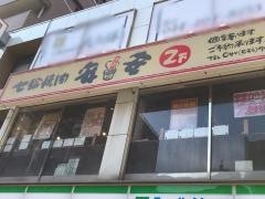 七輪焼肉　安安　川崎幸店