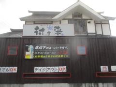 村さ来　桑野店