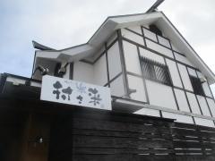 村さ来　桑野店