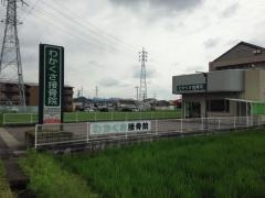 わかくさ接骨院