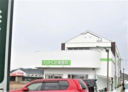 わかくさ接骨院