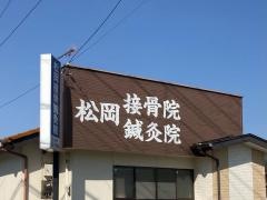 松岡接骨鍼灸院