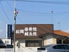 松岡接骨鍼灸院