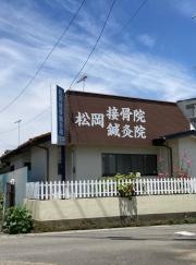 松岡接骨鍼灸院