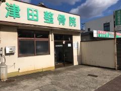 津田整骨院