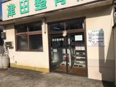 津田整骨院