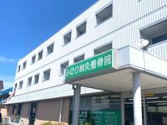 みのり鍼灸整骨院