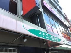 イチロー整骨院