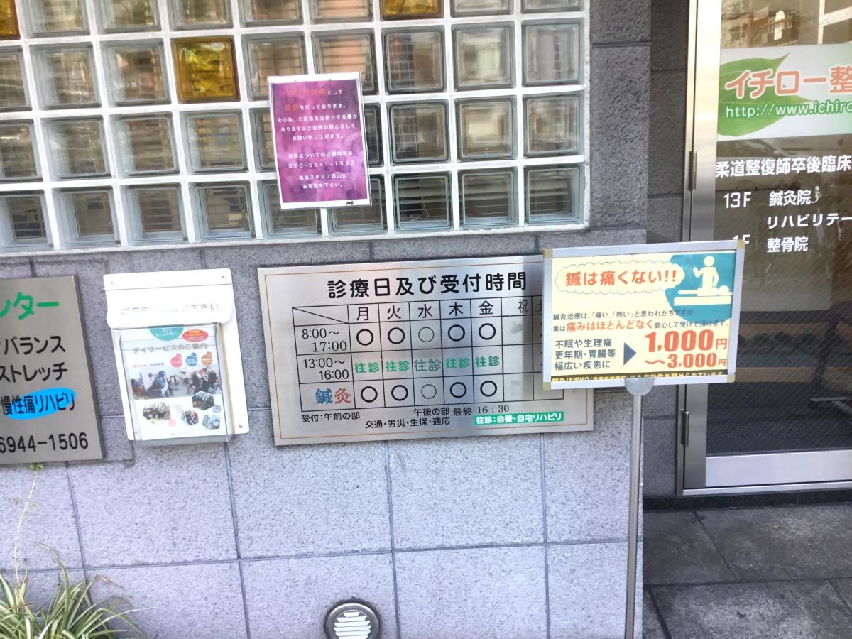 イチロー整骨院の写真です