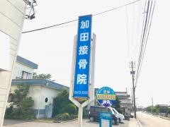 加田接骨院