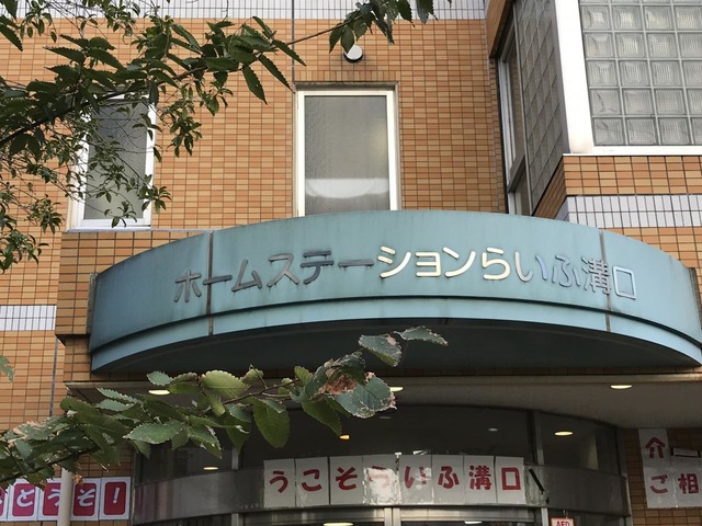 ホームステーションらいふ溝口